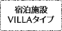 宿泊施設VILLAタイプ