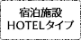 宿泊施設HOTELタイプ