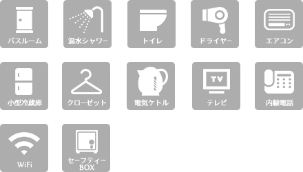 バスルーム、温水シャワー、トイレ、ドライヤー、エアコン、小型冷蔵庫、クローゼット、テレビ、内線電話、セーフティーBOX、WiFi