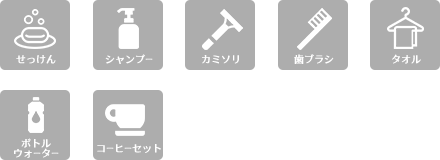 石けん、シャンプー、カミソリ、歯ブラシ、タオル、ボトルウォーター
