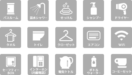 バスルーム、温水シャワー、石けん、シャンプー、ドライヤー、タオル、トイレ、クローゼット、エアコン、WiFi、セーフティーボックス、インターホン（内線電話）、電気ケトル、ボトルウォーター、コーヒーセット